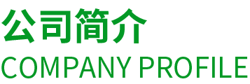 公司簡(jiǎn)介